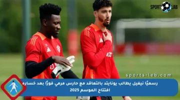 رسميًا نيفيل يطالب يونايتد بالتعاقد مع حارس مرمى فورًا بعد خسارة افتتاح الموسم 2025